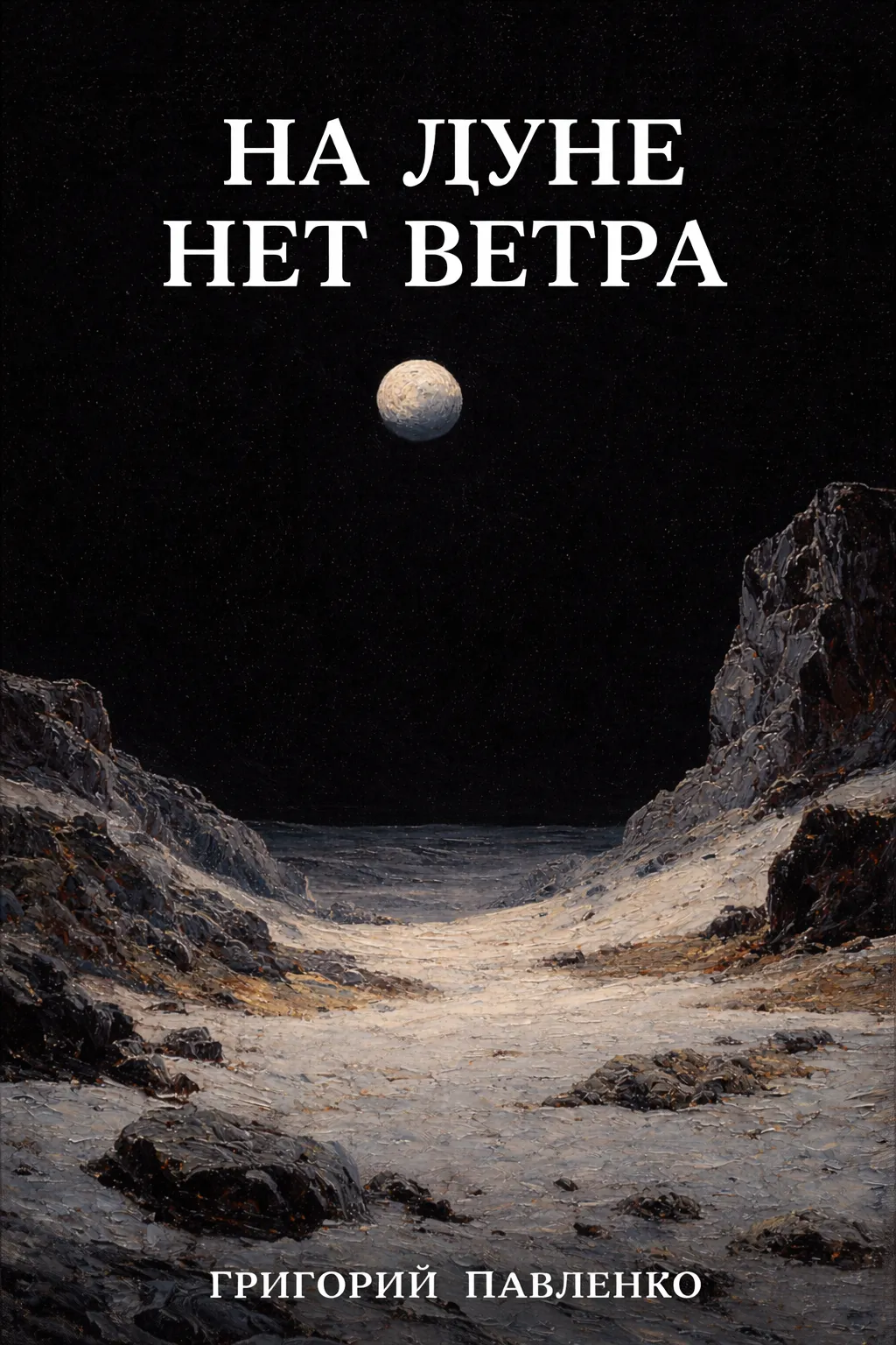 Обложка книги «На Луне нет ветра»