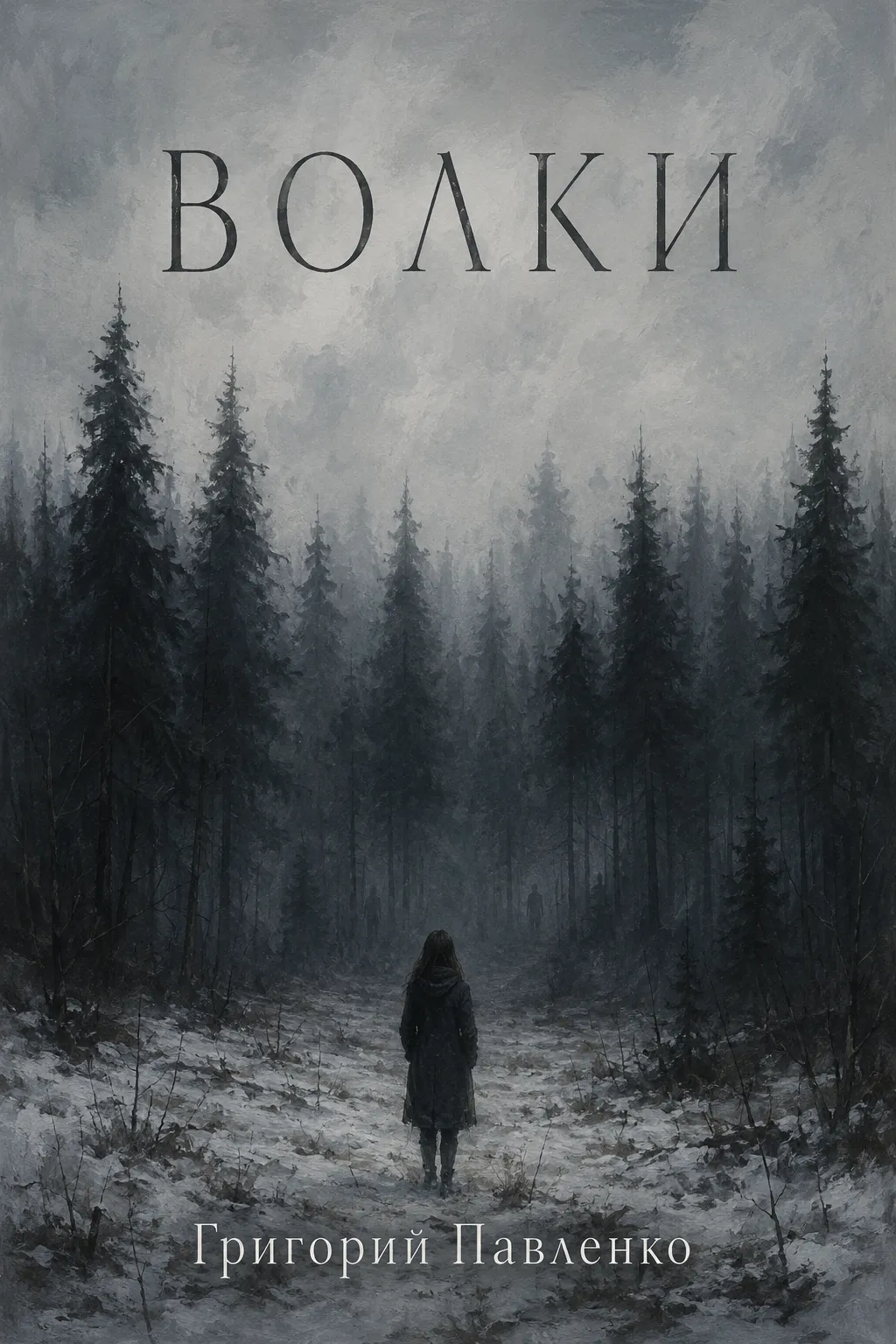 Обложка книги «Волки»